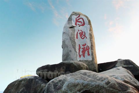 白浪滩