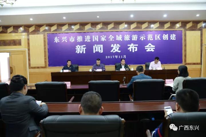 东兴市召开推进国家全域旅游示范区创建新闻发布会