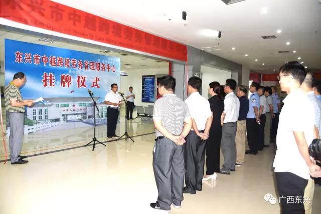 东兴市中越跨境劳务管理服务中心在东兴国际旅游集散中心挂牌